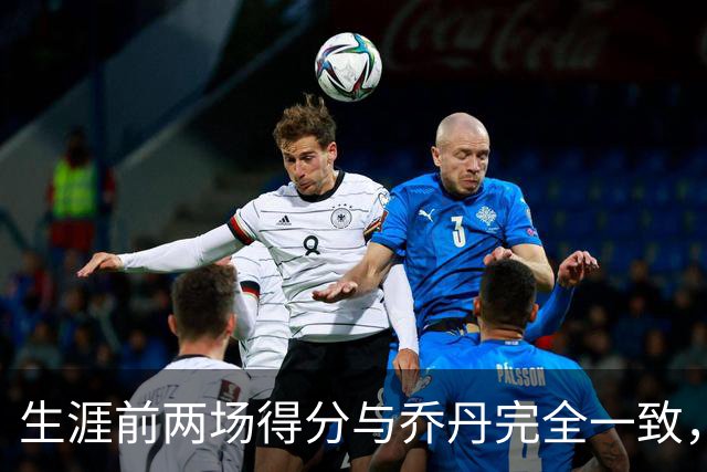 生涯前两场得分与乔丹完全一致，这位4号秀是谁