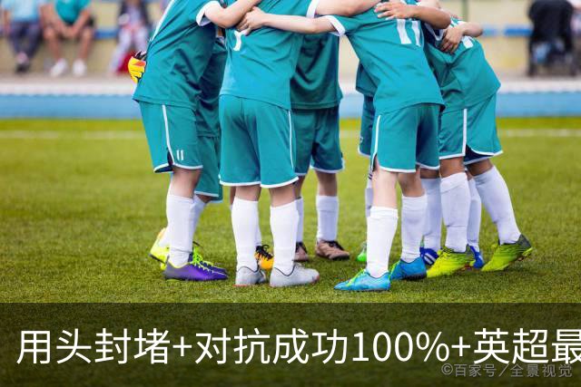 用头封堵+对抗成功100%+英超最佳 球迷喊话阿劳霍转正