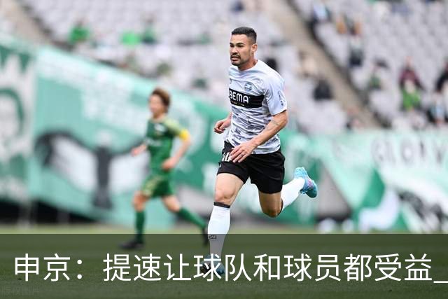 申京：提速让球队和球员都受益 上赛季结束后我们就讨论过这个