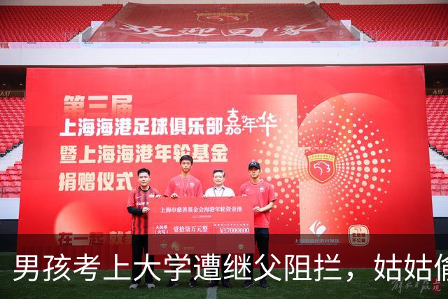 男孩考上大学遭继父阻拦，姑姑偷塞8万！10年后姑姑重病，男孩：60万我来出