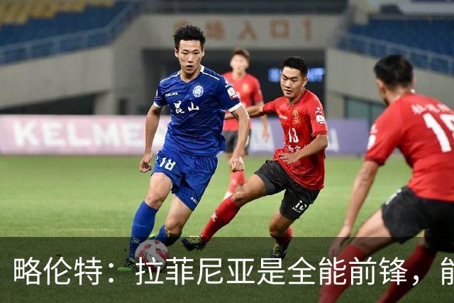 略伦特：拉菲尼亚是全能前锋，能进球也能传递能量