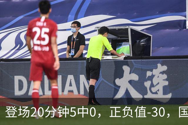 登场20分钟5中0，正负值-30，国家队主控被打回原形？