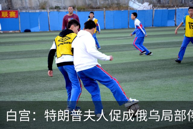 白宫：特朗普夫人促成俄乌局部停火