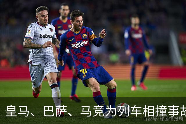 皇马、巴萨、马竞为列车相撞事故哀悼：向逝者亲友致以最深切哀悼