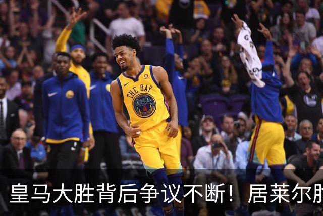 皇马大胜背后争议不断！居莱尔肘击为何没被罚下？塞维利亚主帅发布会开炮：难道为了国家德比？