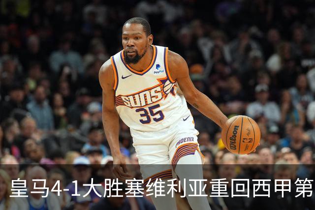 皇马4-1大胜塞维利亚重回西甲第三，姆巴佩勺子点球成亮点