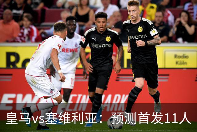 皇马vs塞维利亚：预测首发11人