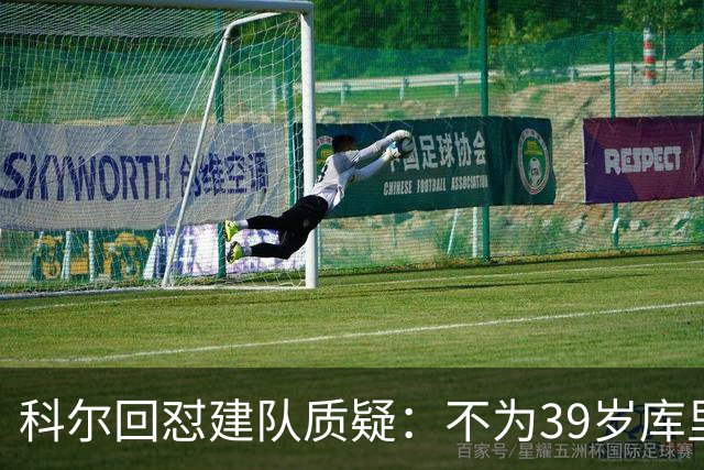 科尔回怼建队质疑：不为39岁库里扔掉所有选秀权