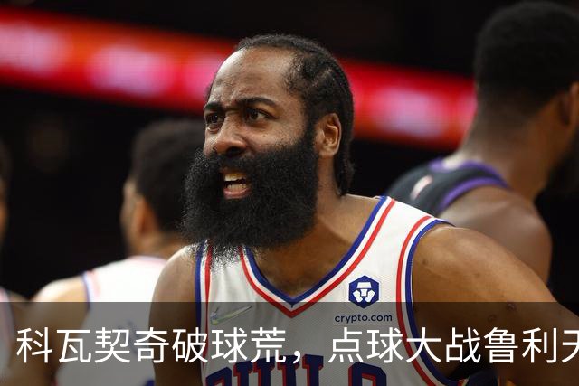 科瓦契奇破球荒，点球大战鲁利天神下凡，曼城6-5布莱顿晋级八强