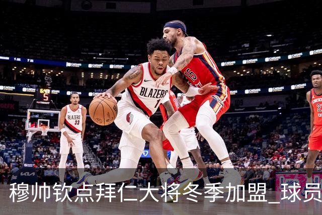 穆帅钦点拜仁大将冬季加盟 球员愿意离开投奔他