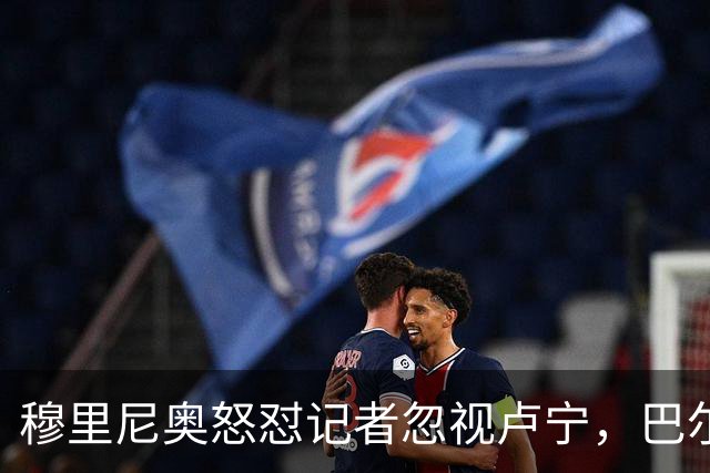 穆里尼奥怒怼记者忽视卢宁，巴尔韦德带伤坚守彰显皇马韧性