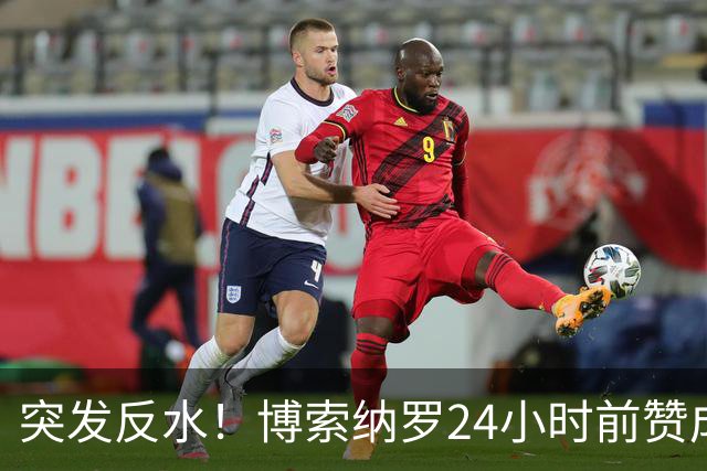 突发反水！博索纳罗24小时前赞成票或是烟雾弹，14个月后就翻脸？