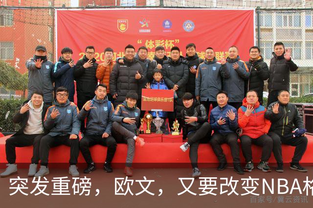 突发重磅，欧文，又要改变NBA格局……