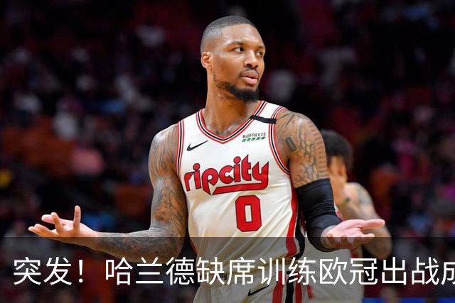 突发！哈兰德缺席训练欧冠出战成疑，奥赖利、努内斯一同休训，曼城遭遇伤病警报