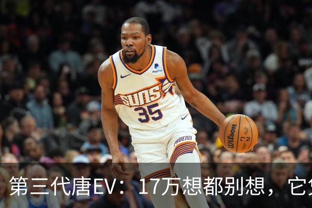 第三代唐EV：17万想都别想，它凭什么必须卖20万以上