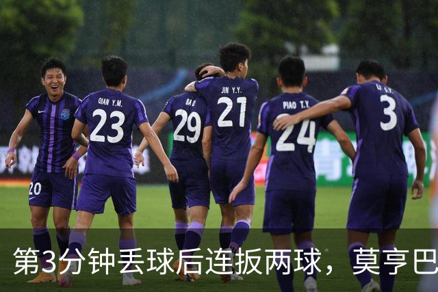 第3分钟丢球后连扳两球，莫亨巴甘2比1逆转登顶