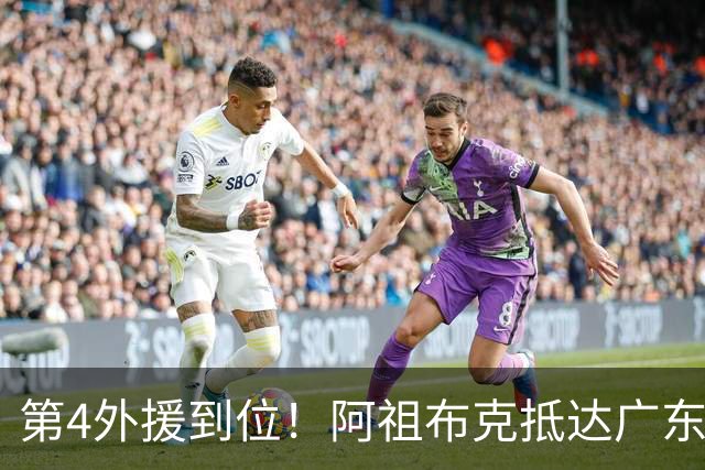 第4外援到位！阿祖布克抵达广东，联手徐杰弗格，客战同曦或首秀