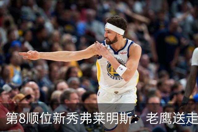 第8顺位新秀弗莱明斯：老鹰送走特雷·杨后的控卫答案？