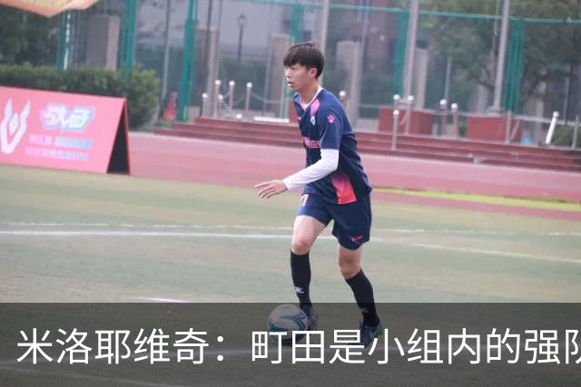 米洛耶维奇：町田是小组内的强队，申花会全力以赴争取胜利