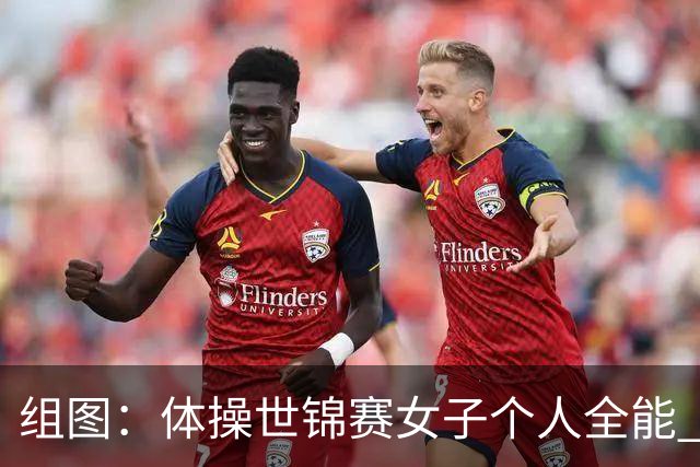 组图：体操世锦赛女子个人全能 柯沁沁摘铜