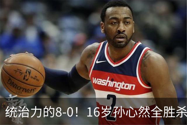 统治力的8-0！16岁孙心然全胜杀进年终决赛，争冠时间+对手全出炉