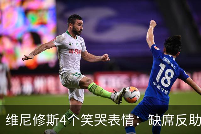 维尼修斯4个笑哭表情：缺席反助皇马夺胜，尴尬何在