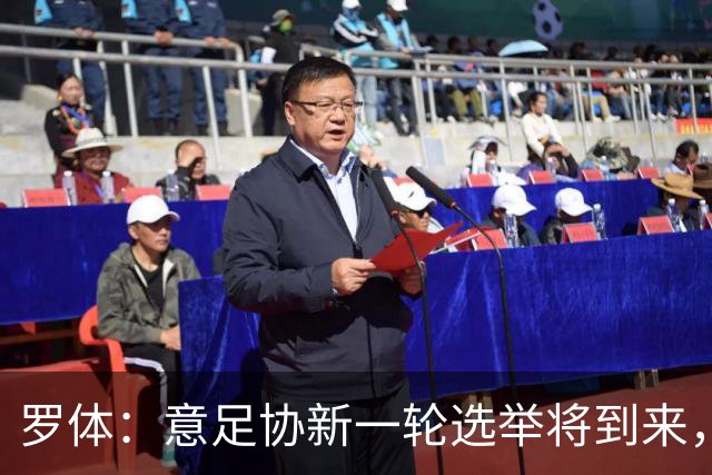 罗体：意足协新一轮选举将到来，现任专员马拉戈有望再次参选