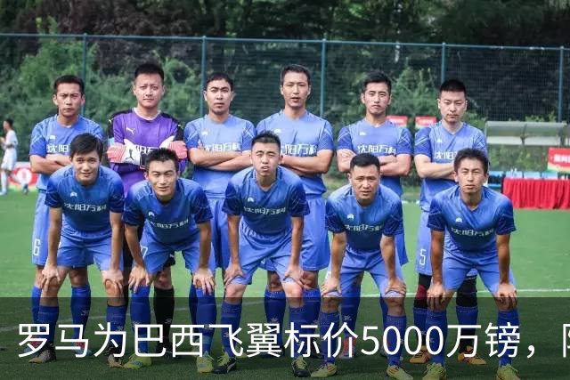 罗马为巴西飞翼标价5000万镑，阿森纳曼联同时盯上
