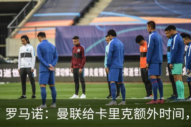 罗马诺：曼联给卡里克额外时间，许尔策勒、埃梅里无意曼联