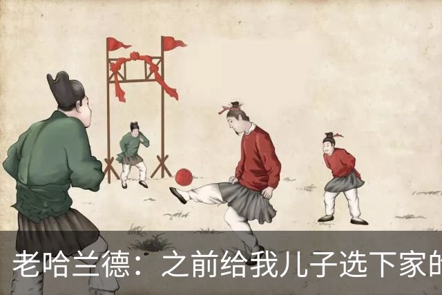 老哈兰德：之前给我儿子选下家的首要标准是谁需要9号位球员