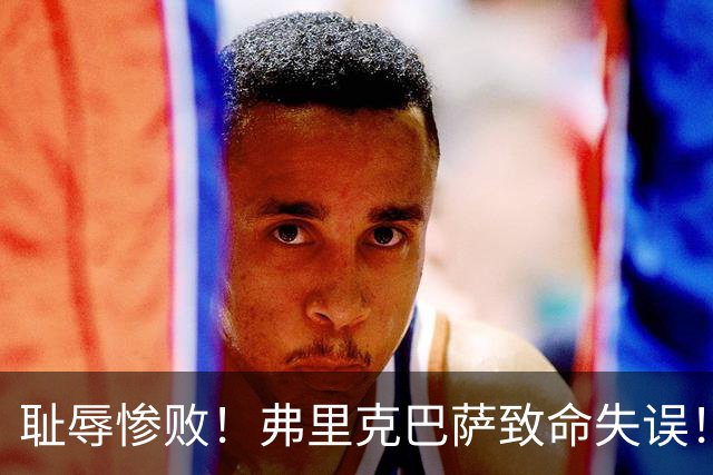 耻辱惨败！弗里克巴萨致命失误！西甲豪门被巴黎碾成筛子