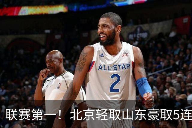 联赛第一！北京轻取山东豪取5连胜 周琦两双桑普森布朗均22分