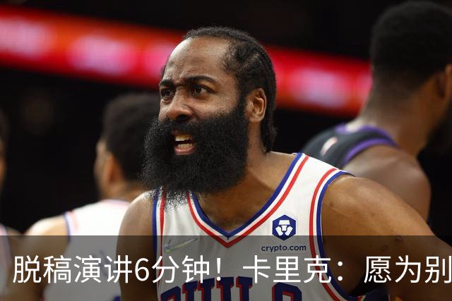 脱稿演讲6分钟！卡里克：愿为别人撑伞而自己淋雨 避谈是否摘B费袖标