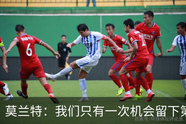 莫兰特：我们只有一次机会留下第一印象 很高兴球队做到了