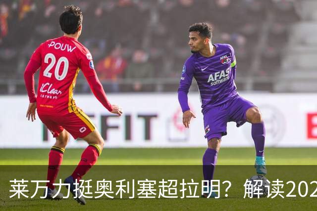 莱万力挺奥利塞超拉明？解读2026金球奖新悬念