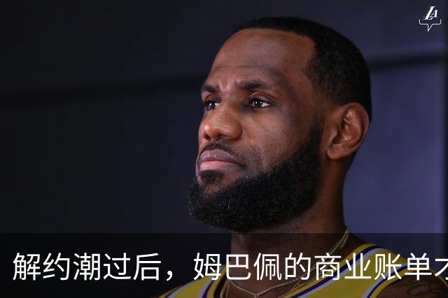 解约潮过后，姆巴佩的商业账单才刚刚开始