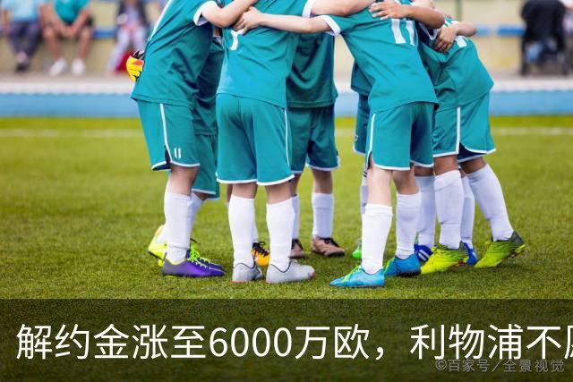 解约金涨至6000万欧，利物浦不愿冬窗5000万镑签奥托比