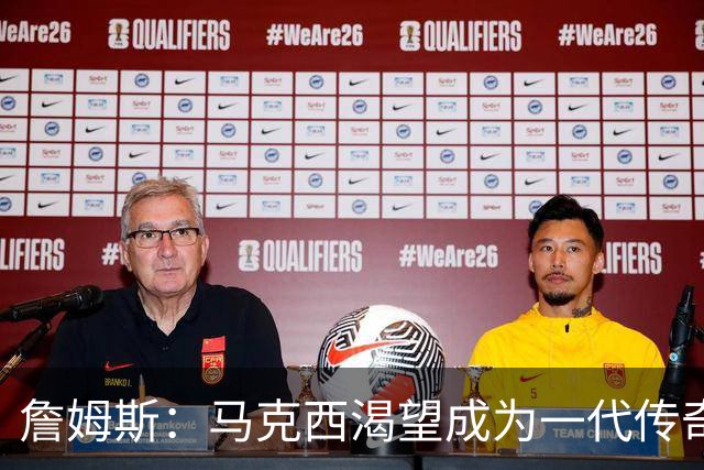 詹姆斯：马克西渴望成为一代传奇 我会将经验倾囊相授
