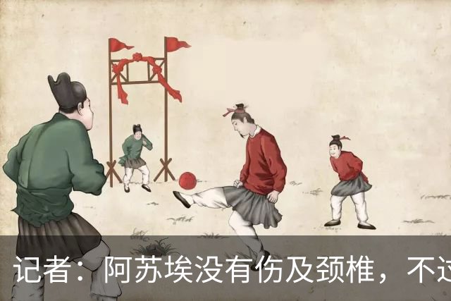记者：阿苏埃没有伤及颈椎，不过眉骨处伤口不小大概缝了十来针
