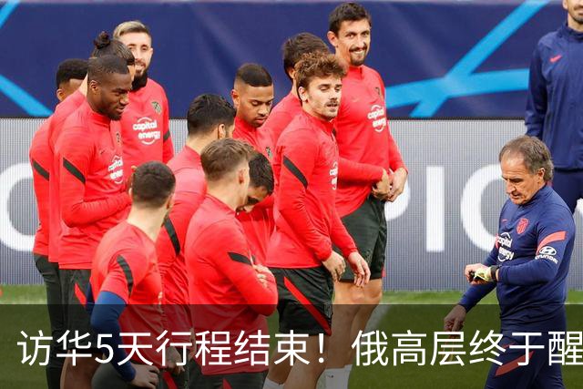 访华5天行程结束！俄高层终于醒悟：中国已不需要再当＂学生＂了