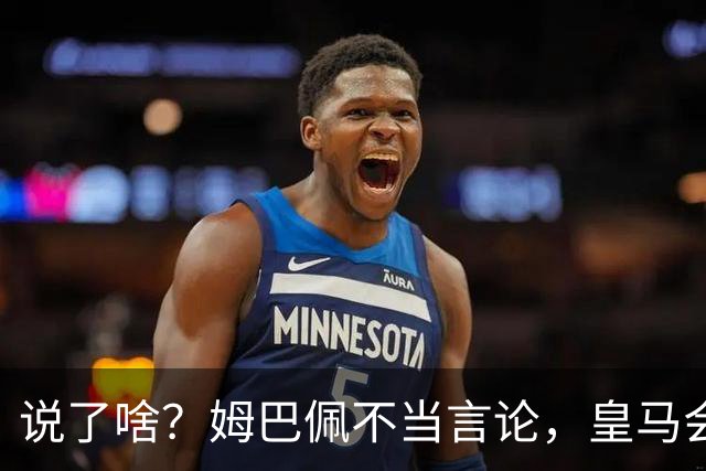 说了啥？姆巴佩不当言论，皇马会如何处罚他？多家中国企业终结合作