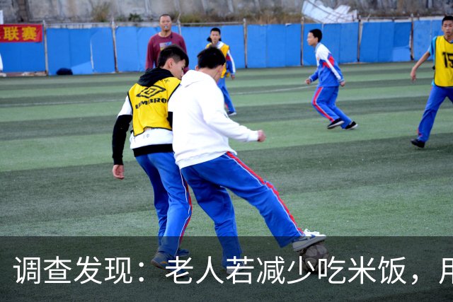 调查发现：老人若减少吃米饭，用不了多久，身体会有5大变化