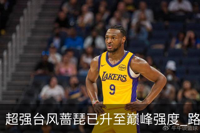 超强台风"蔷琵"已升至巅峰强度 路径出现大拐弯