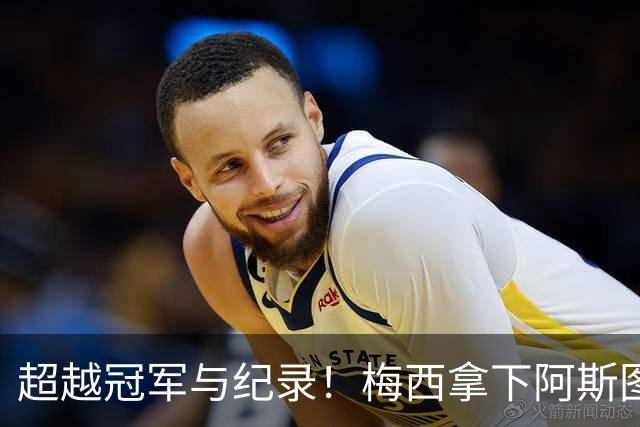 超越冠军与纪录！梅西拿下阿斯图里亚斯大奖，诠释足球独有的共情力量