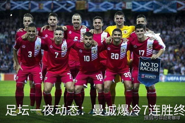 足坛一夜动态：曼城爆冷7连胜终结，阿森纳双喜临门，热刺攻陷蓝桥
