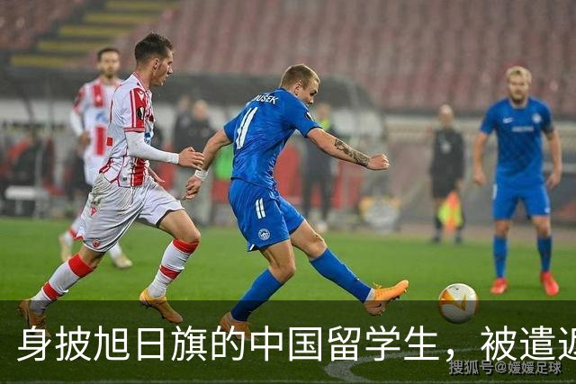 身披旭日旗的中国留学生，被遣返回国了
