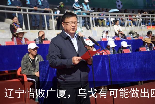 辽宁惜败广厦，乌戈有可能做出四个调整，赵继伟有望复出支援库珀