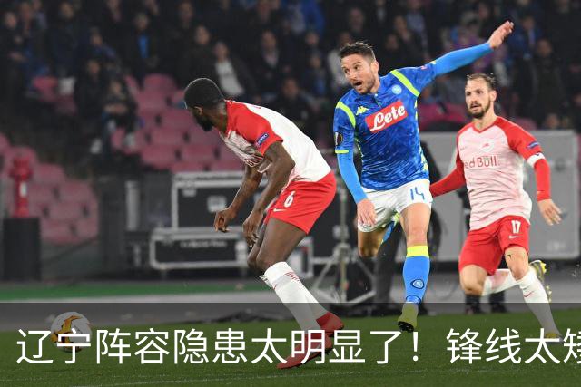 辽宁阵容隐患太明显了！锋线太矮，内线太弱，进八强就完成目标！