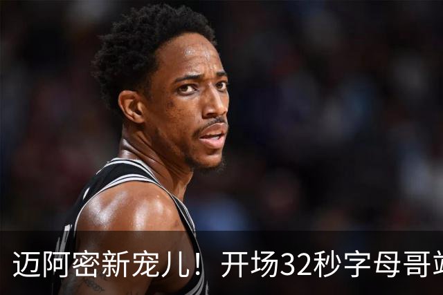 迈阿密新宠儿！开场32秒字母哥站上罚球线 就收获主场球迷MVP呼声