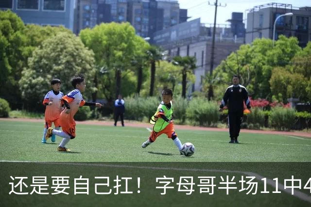 还是要自己扛！字母哥半场11中4拿下11分6板3助 填满数据栏